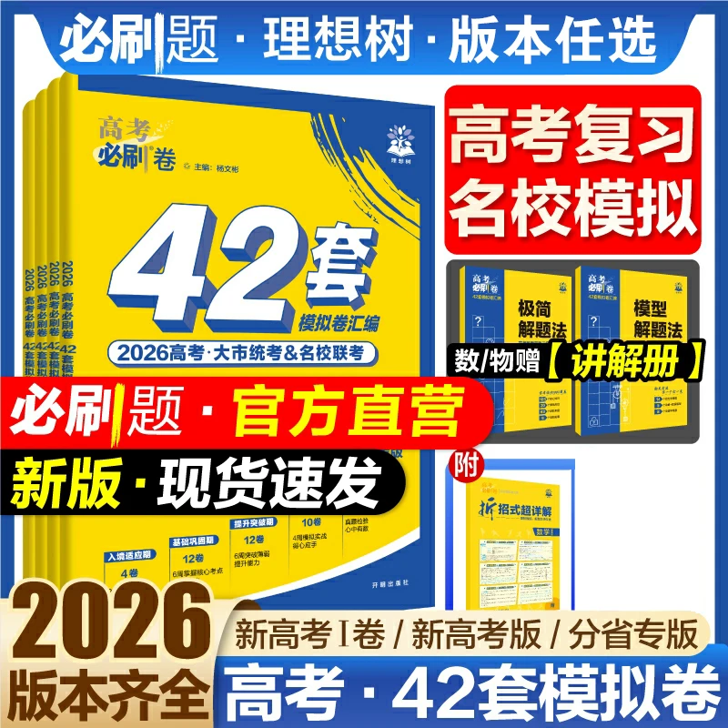 理想树2026高考必刷卷42套模拟卷汇编高三一二轮复习资料真题试题