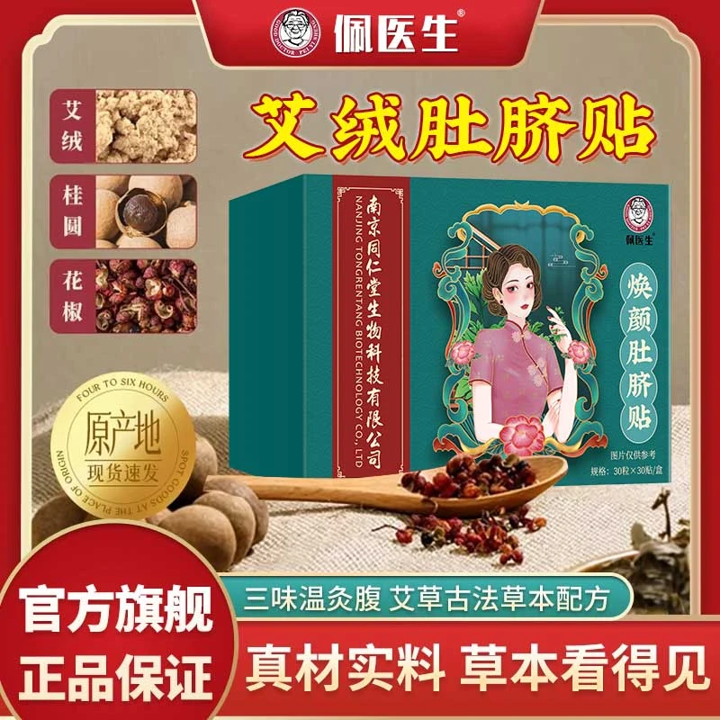 南怀瑾艾草肚脐贴南怀瑾草本贴艾绒桂圆花椒草本肚脐贴官方正品