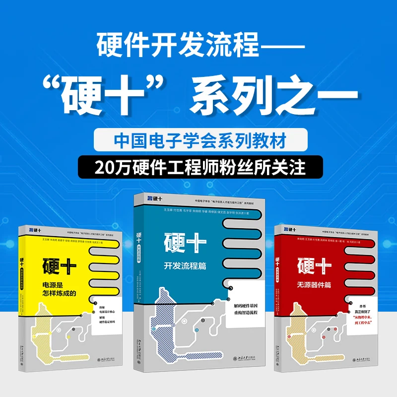 【自选】硬十 无源器件+开发流程+电源是怎样炼成的