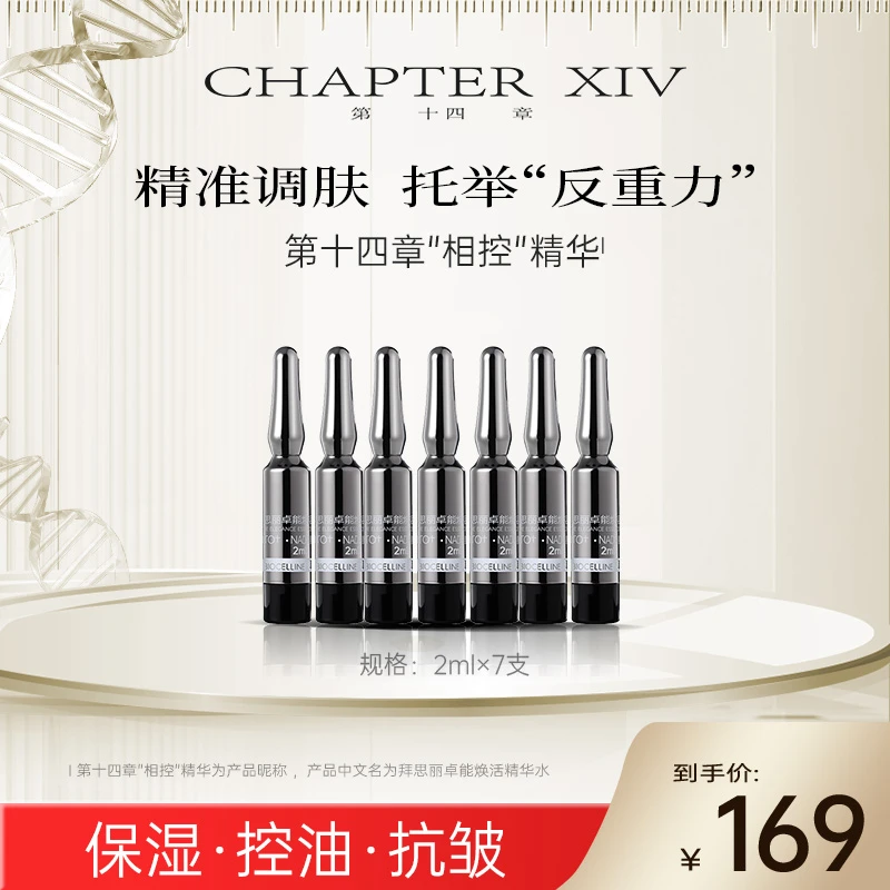 第十四章"相控"精华2ml*7支