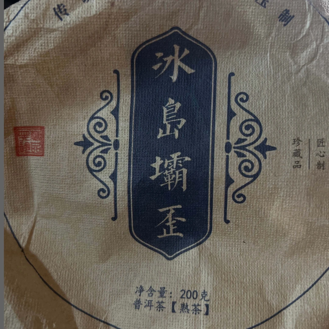 2019冰岛坝歪熟茶饼200克  字花  200克2025.1.20直播（16）