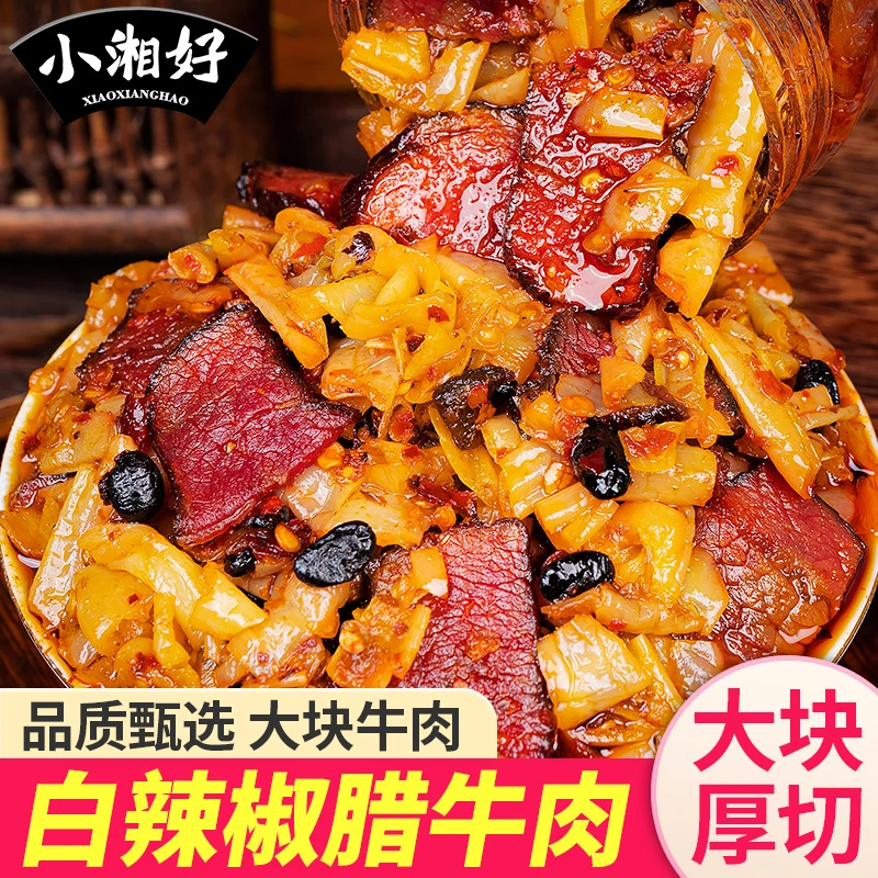 湖南特产白辣椒腊牛肉农家手工坛子菜牛肉腊肉下饭下酒菜即食美味