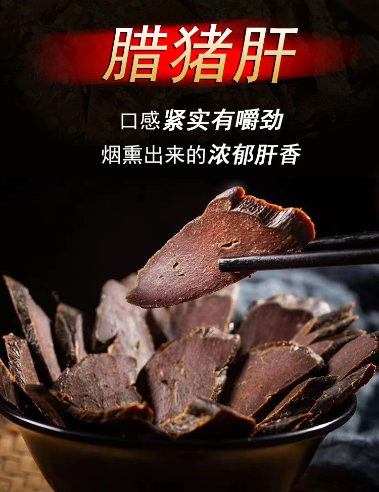 湖南特产风味烟熏腊猪肝地道家乡味美味下酒菜
