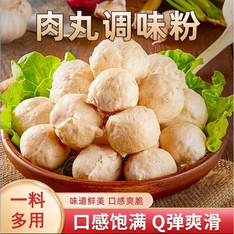 【出口品质】肉丸调料粉家用调味粉肉丸子专用粉牛肉猪肉鱼肉丸调味