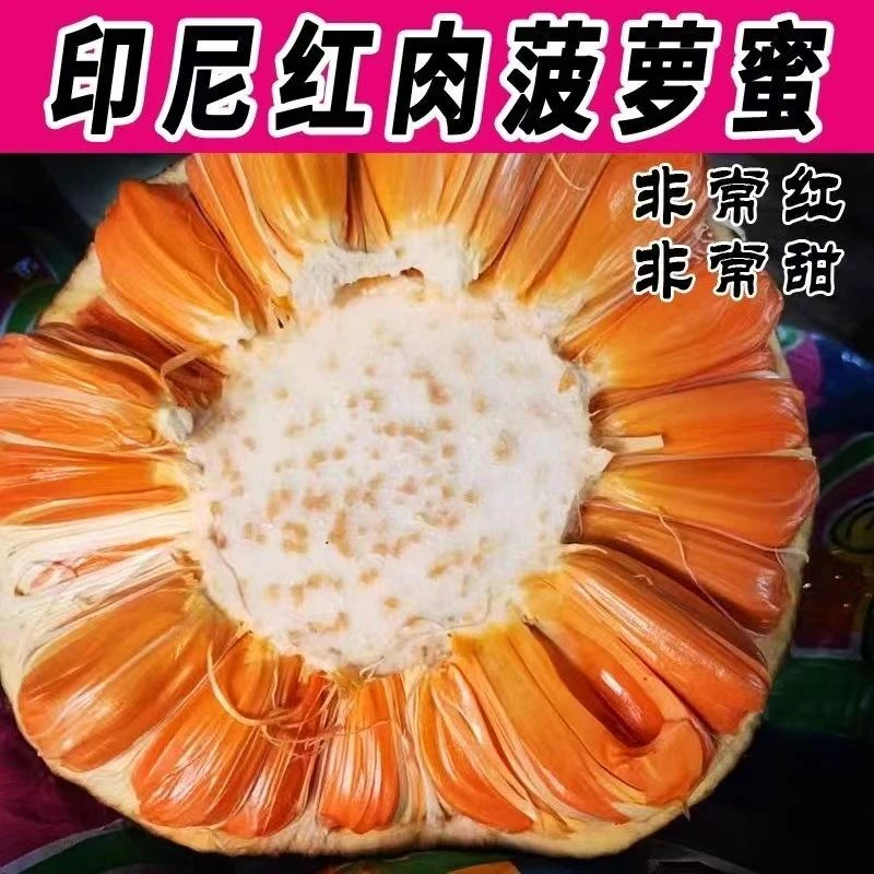 印尼红肉菠萝蜜（100%进口）热带水果