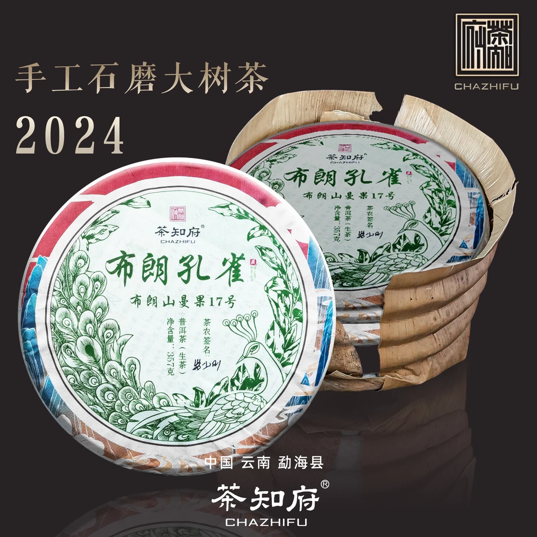【茶知府】2024年云南勐海布朗孔雀七子饼普洱生茶饼 357克/饼