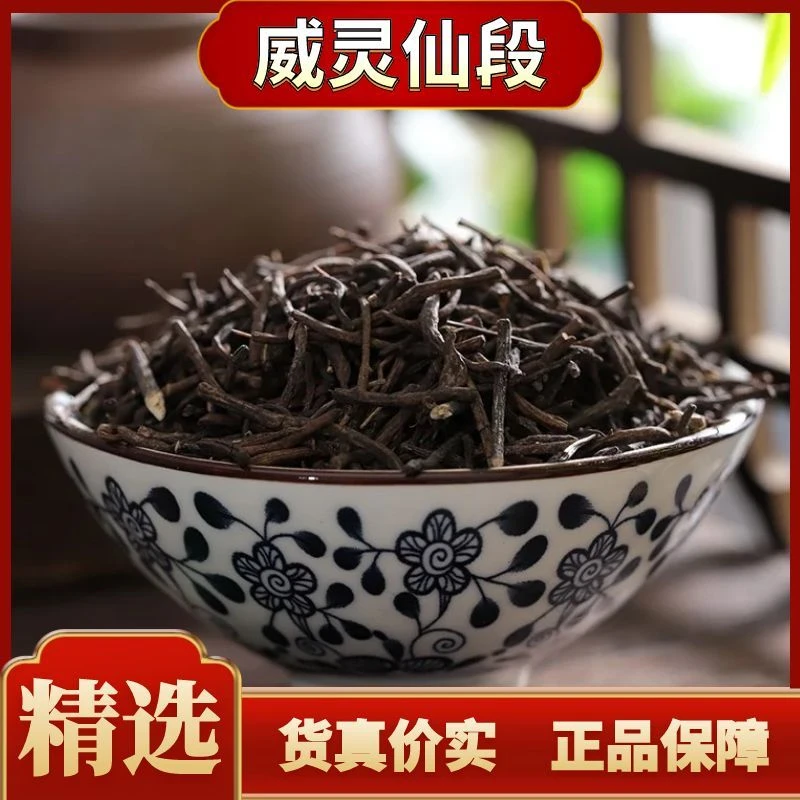 精选威灵仙切段无硫干货正品包邮铁青龙须老虎须威灵仙根特选优质