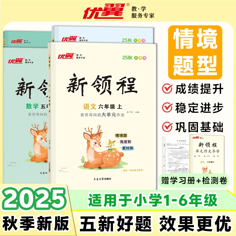 【优翼官方】新领程25秋季新版小学1-6年级课后练习题多版本可选