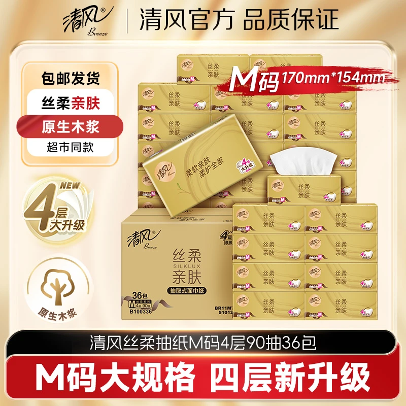 清风丝柔抽纸M规4层加厚90抽36包家用蓬松柔软亲肤舒适湿水不易破