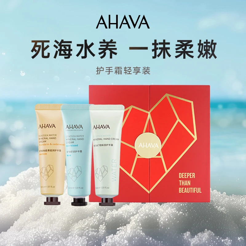 AHAVA死海矿物护手霜便携装30ml*3支香型随机发 效期至26年4月