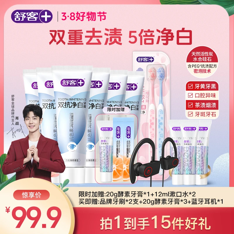 Saky/舒客+【祛烟渍+咖啡渍+茶渍→>拍它】双抗净白牙膏 5倍净白B