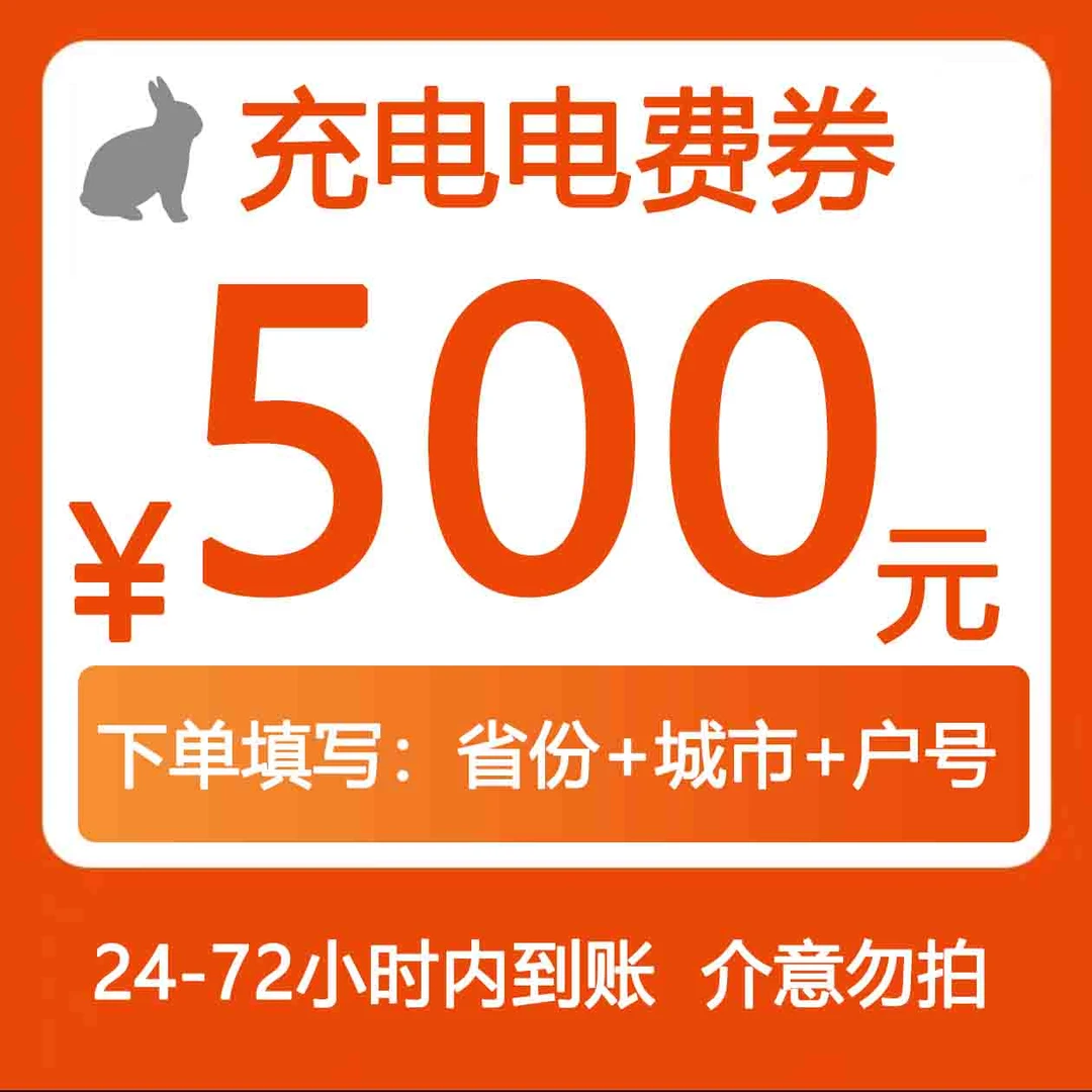 全国国网电费充值缴纳48小时内充值到账500面值
