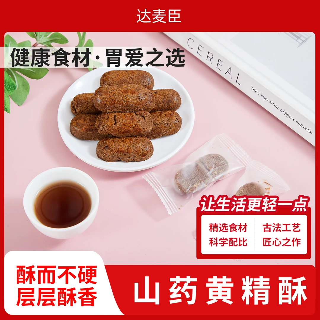 [食养零食]达麦臣山药黄精酥甄选食材香酥不腻独立包装即食