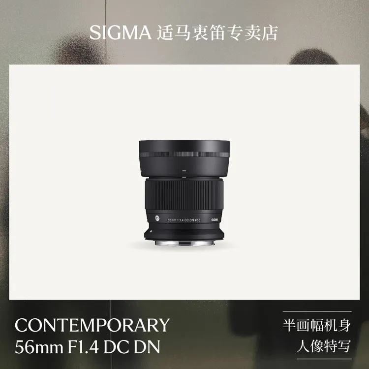 Sigma适马56mm F1.4大光圈半画幅微单人像静物定焦镜头