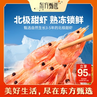 东方甄选自营北极甜虾(7日内发货)熟冻锁鲜独立包装1.5KG