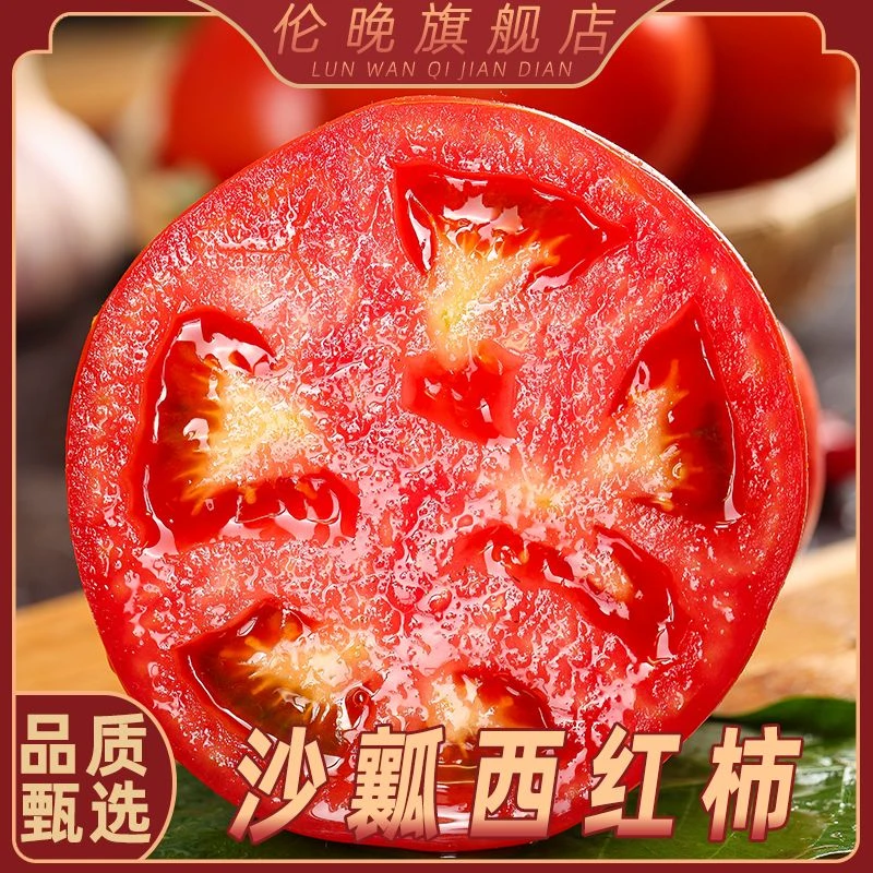 四川米易沙瓤西红柿  现摘现发  净重5斤