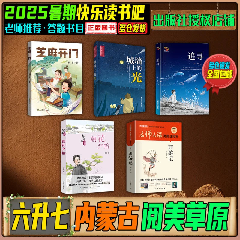 2025暑期内蒙古阅美草原六升七年级快乐读书吧芝麻开门城墙上的光
