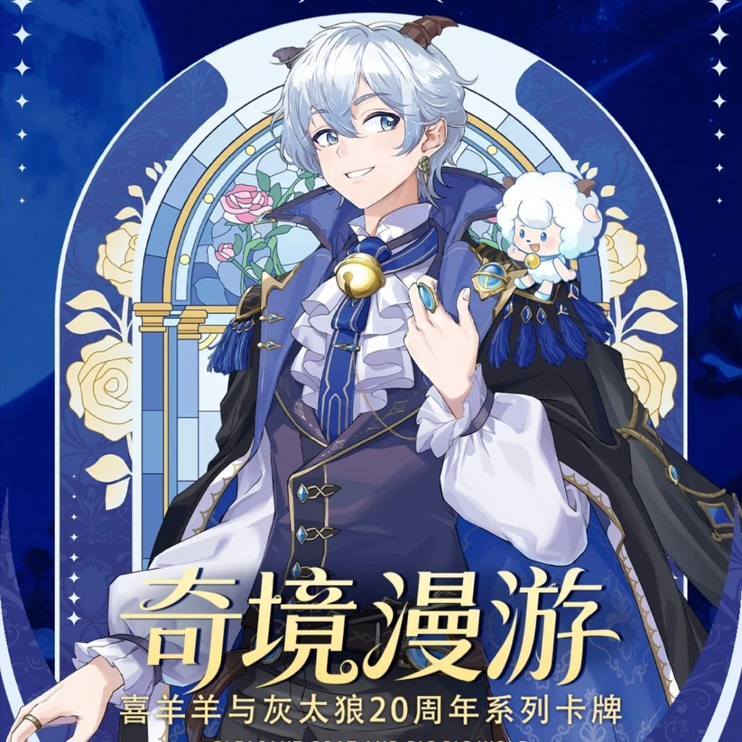 [平拆]喜羊羊与灰太狼奇境漫游20周年卡牌