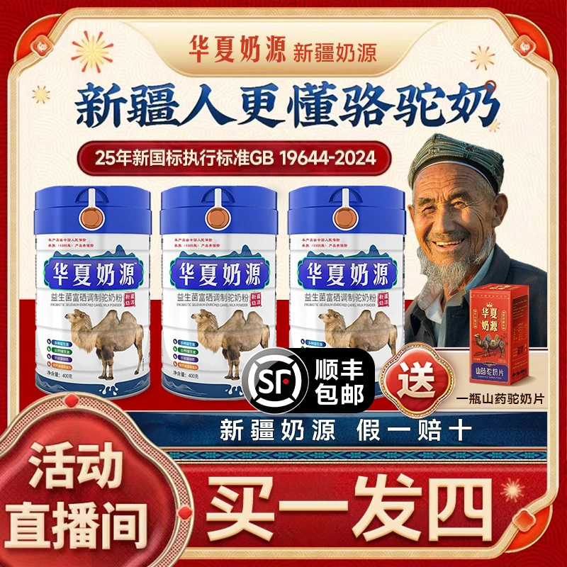 【拍一发四新国标】华夏奶源正宗新疆驼奶粉高钙富硒益生菌老年驼奶