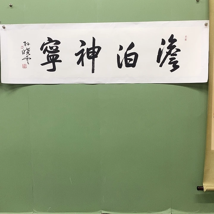 横款精品书法作品展