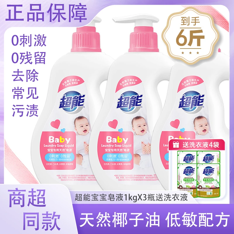超能宝宝专用皂液0刺激0残留呵护宝宝健康婴幼儿低敏配方