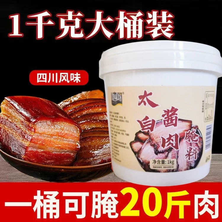 太白酱肉腌料四川特色家用桶装商用批发风干腊肉五花肉酱香腌肉料