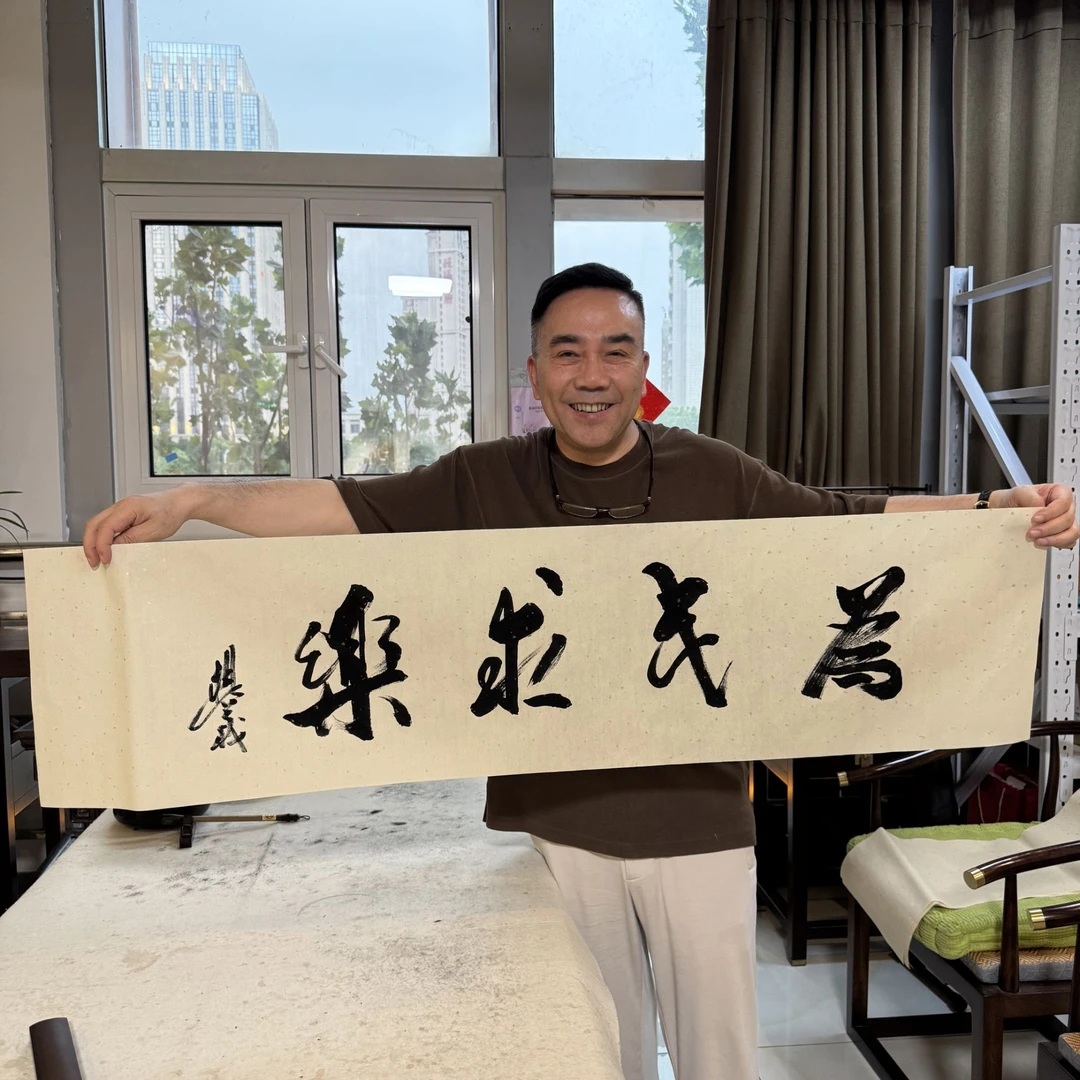 为民求乐杨议老师书法作品