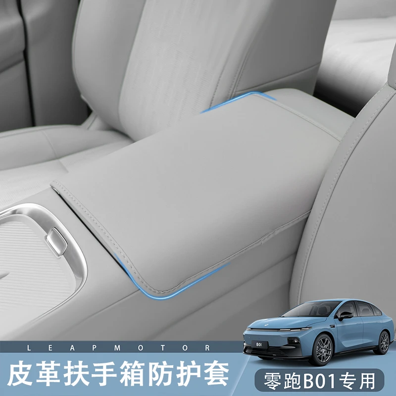 适用于零跑B01/B10皮革扶手箱套中控原车色保护垫车内饰改装用品