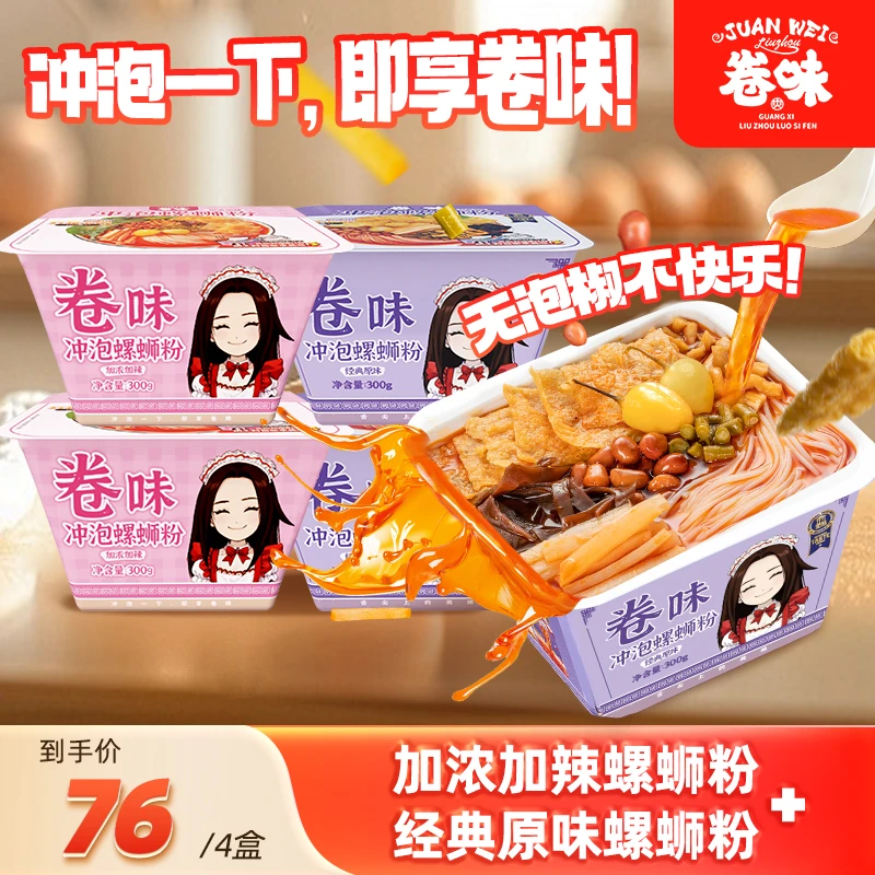 卷味螺蛳粉广西柳州特产螺蛳粉方便冲泡型螺蛳粉300g*4碗经典加辣