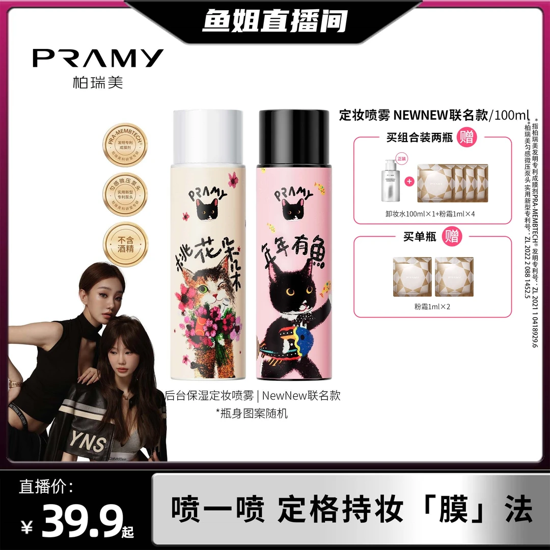 【鱼姐专属】PRAMY/柏瑞美&NewNew联名定妆喷雾便携带持久定妆
