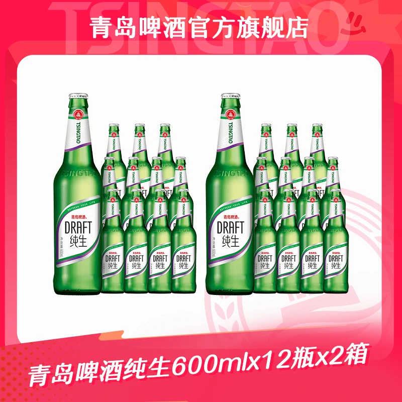 【官方正品】青岛啤酒纯生600ml*12瓶 *2箱
