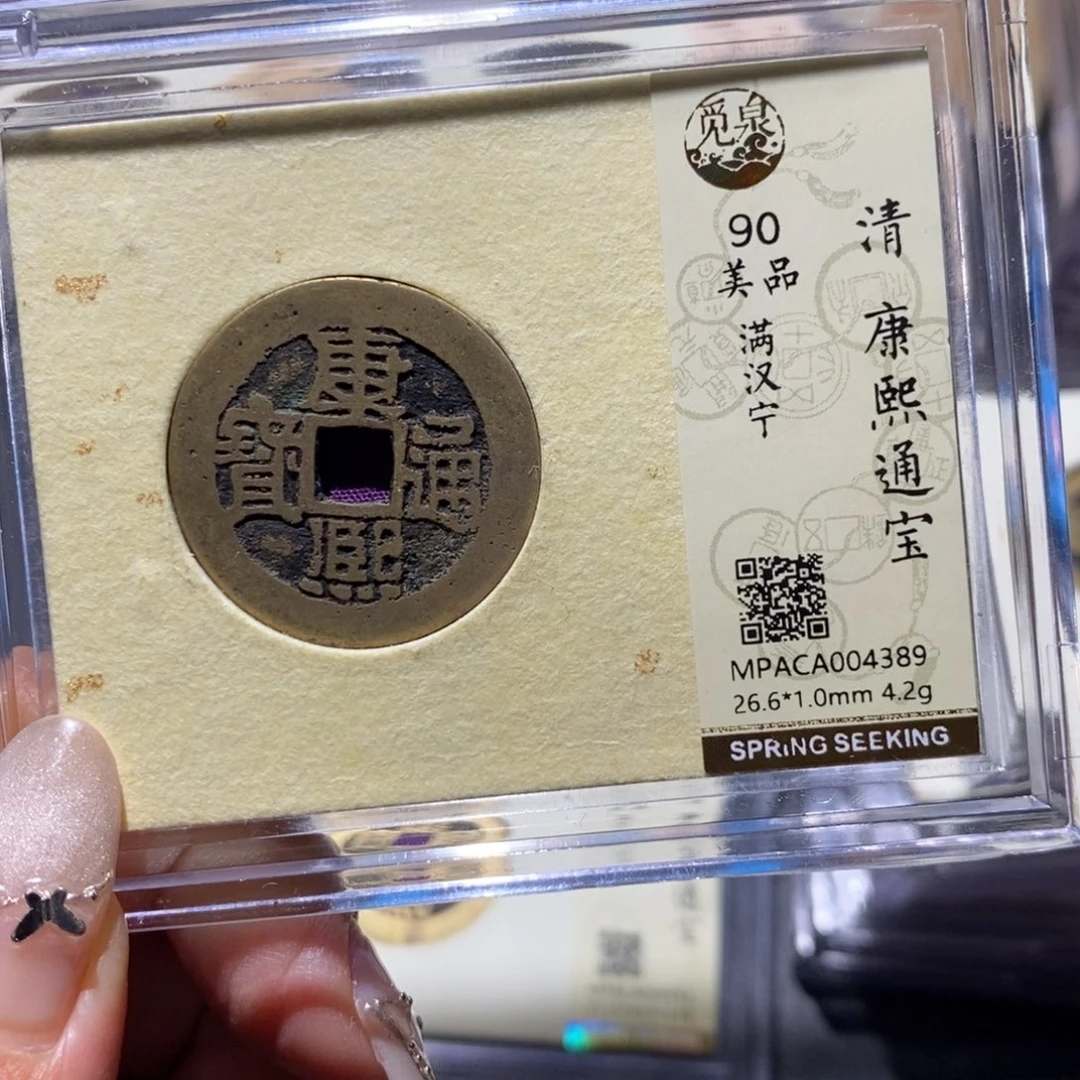 铜觅泉90古钱币 小凤