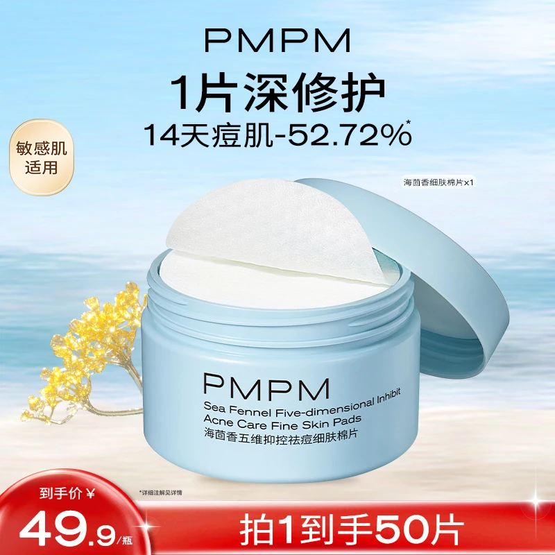 PMPM五维抑控细肤湿敷棉片50片水杨酸棉片一次性去角质清洁推荐