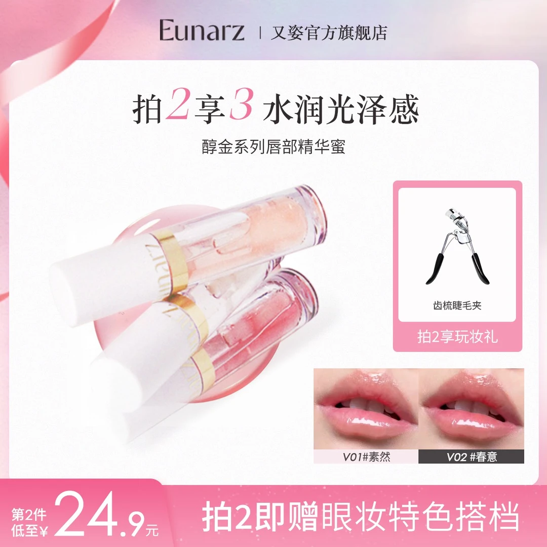 EUNARZ 又姿唇部精华蜜唇油玻璃唇亮泽自然细闪唇蜜