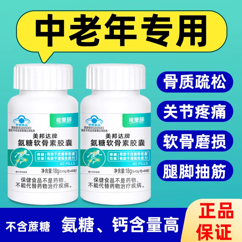 【中老年常备】官方正品美邦达牌氨糖软骨素胶囊腿脚易抽筋骨质疏松