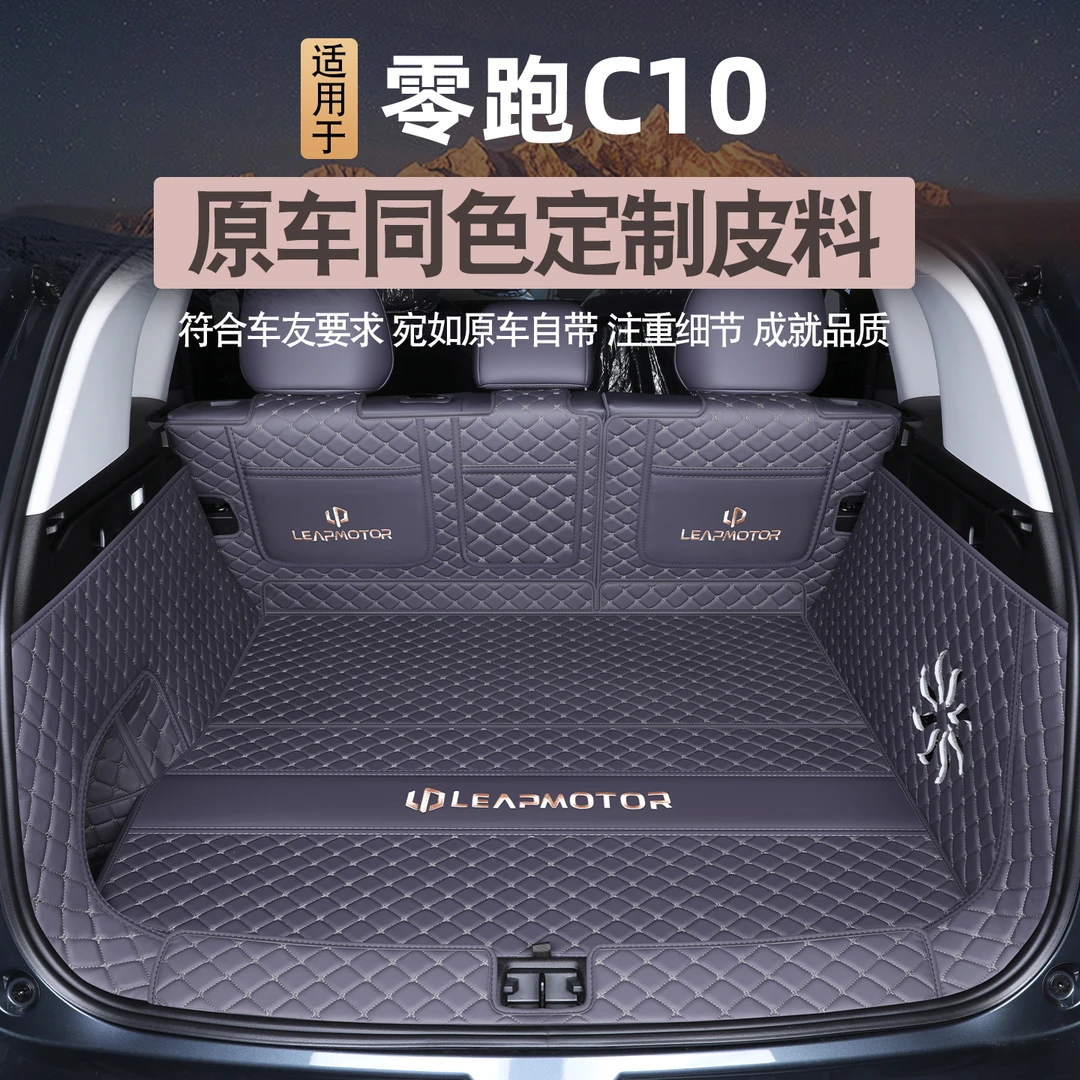 2026款零跑c10后备箱垫全包围专用领跑c10汽车配件用品尾箱下层垫