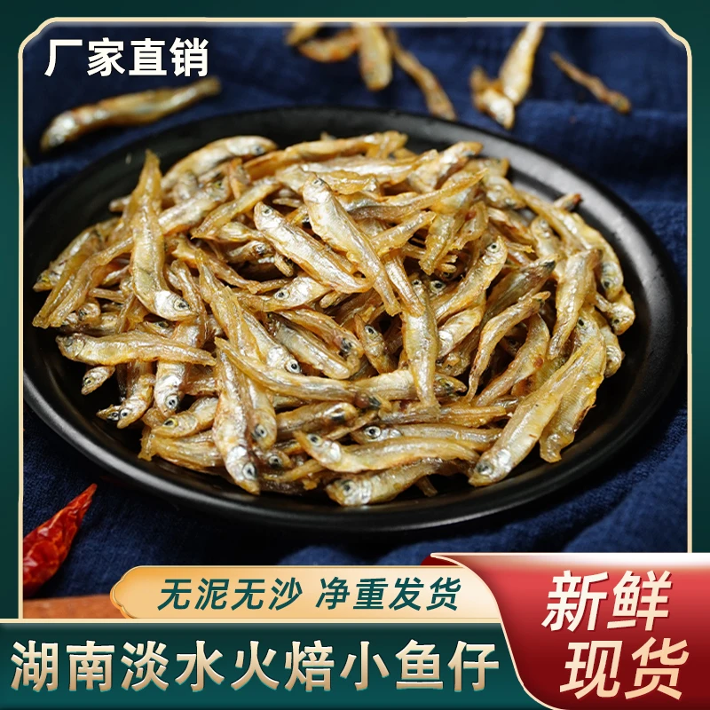 原味小鱼仔干货自制淡水鱼干湖南特产小鱼干火焙小鱼干小鱼干干货
