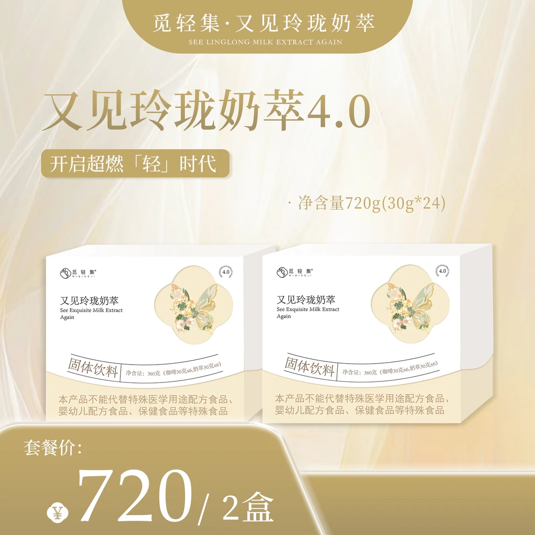 觅轻集玲珑轻式奶萃【两盒24袋】拆盒不退