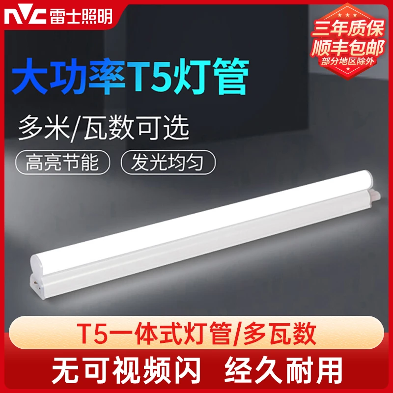 雷士照明T5一体式灯管led家用超亮节能支架灯大功率长条日光灯