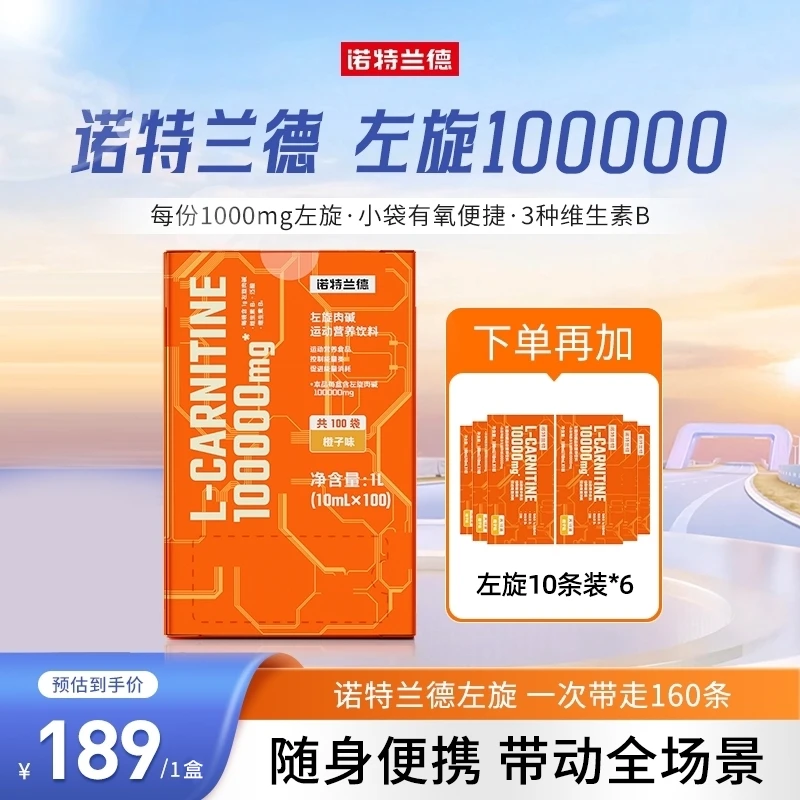 【夏日专属】诺特兰德左旋10万左旋肉碱100000饮料运动
