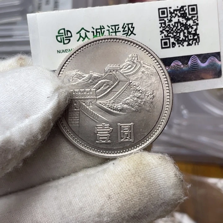 其他普通金属81年长城币一元硬币初铸