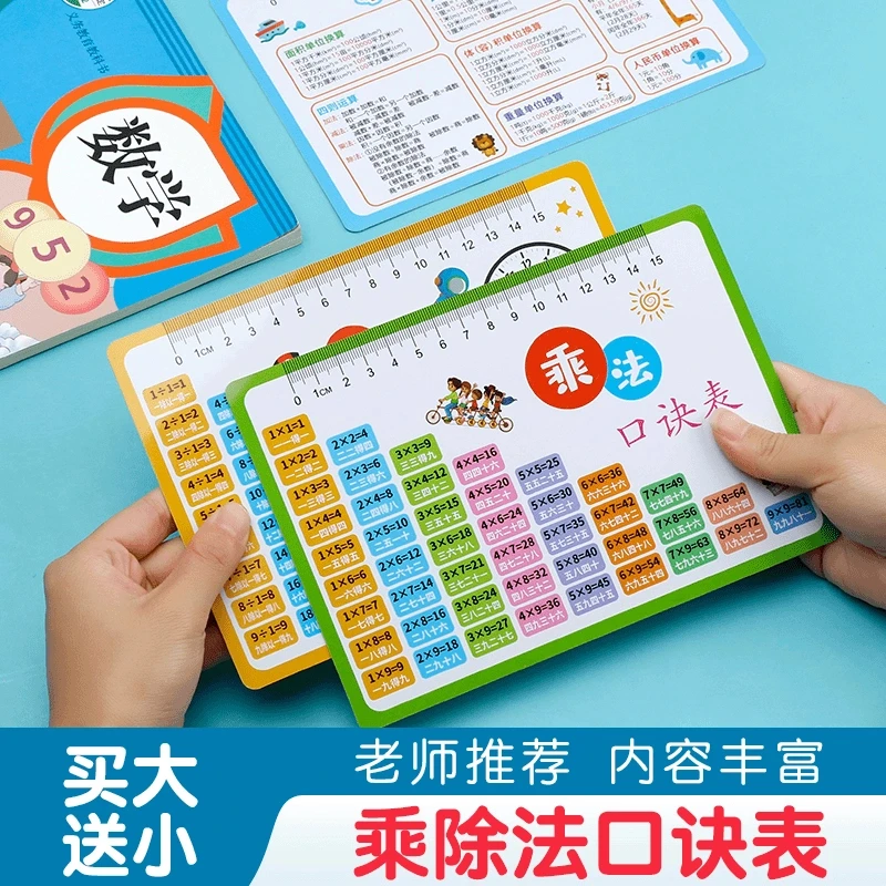 【买大送小】九九乘法除法口诀表小学一二三年级算术口诀卡数学公式