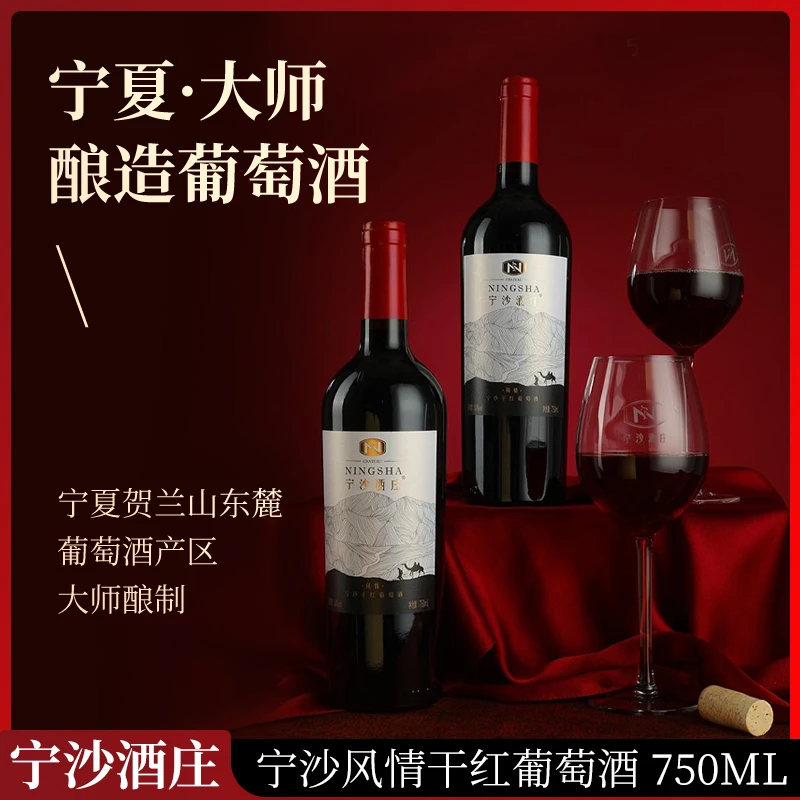 精选宁夏宁沙红酒风情干红葡萄酒750ml14度经典甄选宁夏葡萄酒