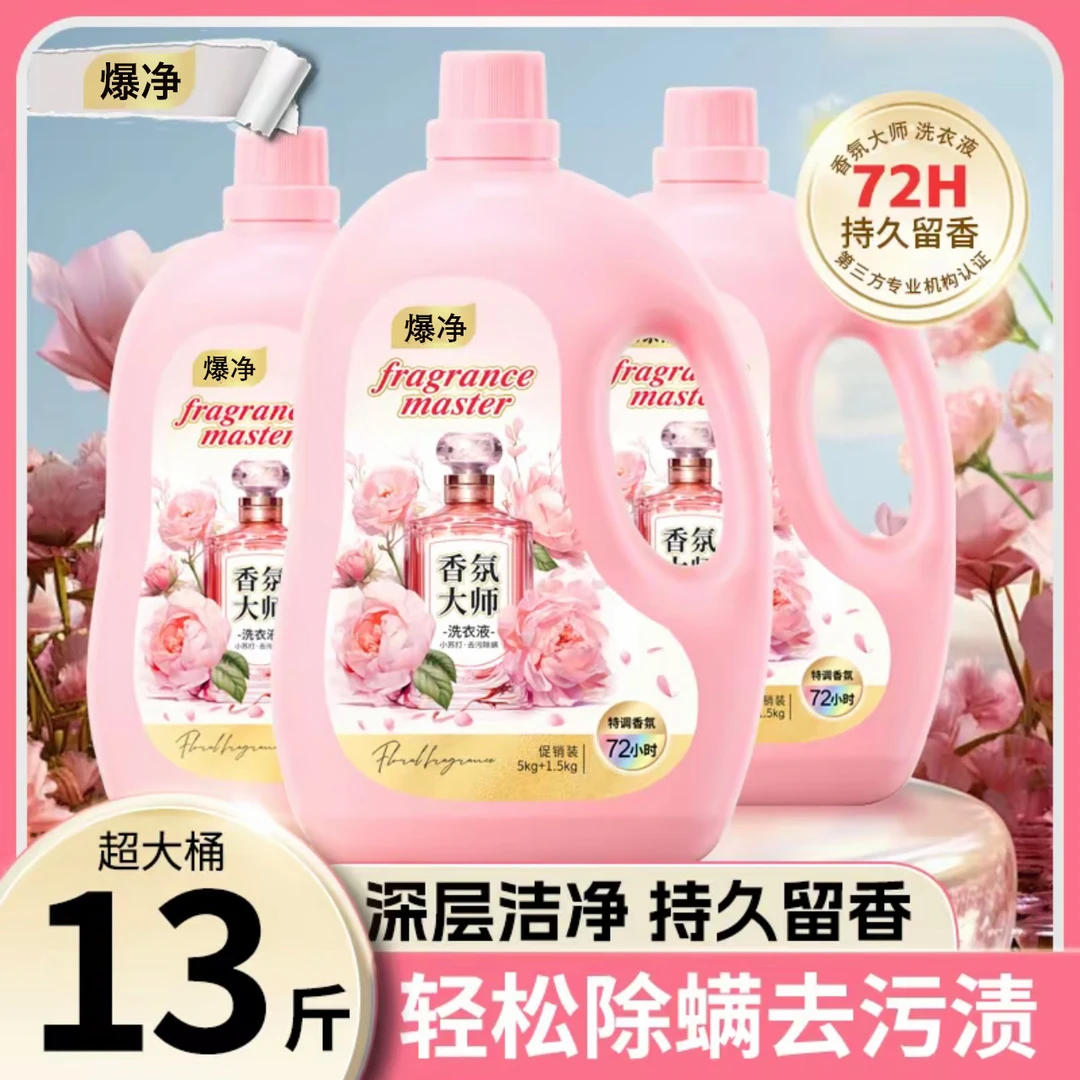 13斤大桶小苏打香氛大师洗衣液去污持久留香72H家庭瓶装TY