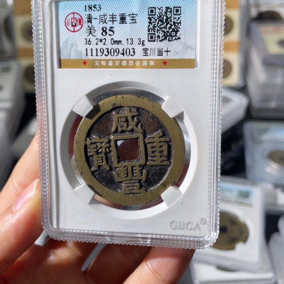 铜a****°小徐精选咸丰川十9403