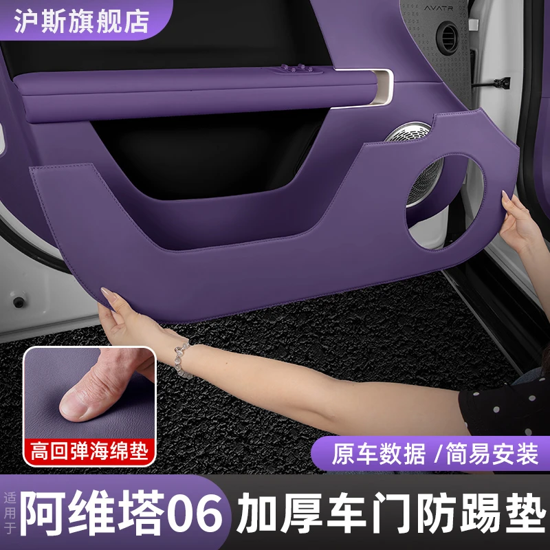 适用阿维塔06车门防踢垫防脏垫内饰用品07门板防护贴改装用品配件