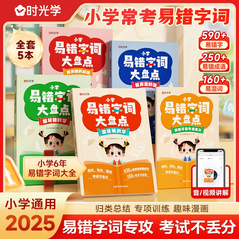 小学易错字词大盘点 1-6年级语文多音字词专项训练全5册