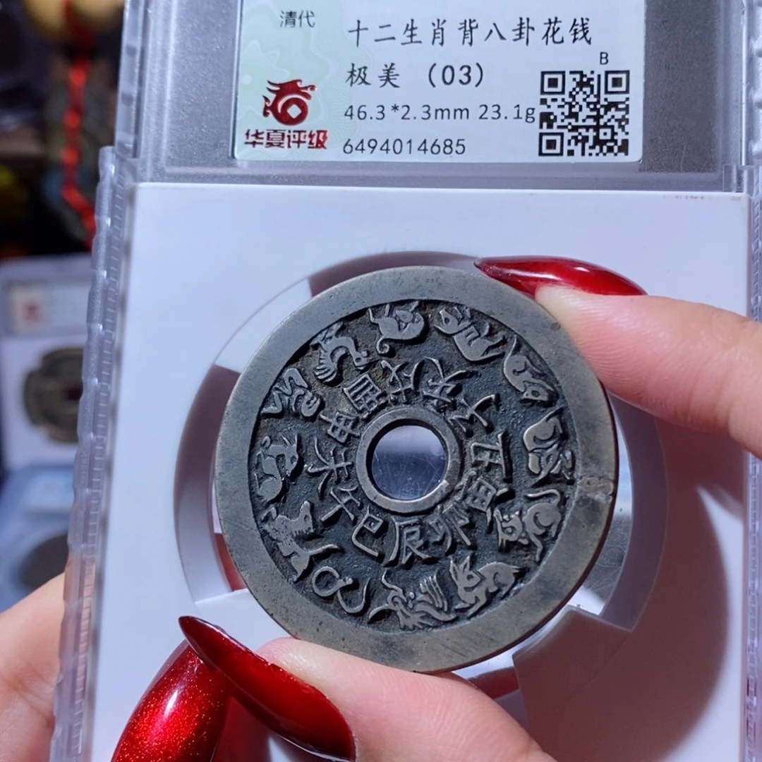 铜白铜十二生肖背八卦花钱4685 1580x.