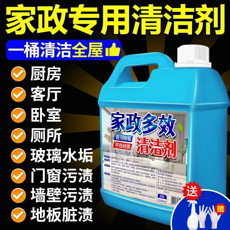【5斤装】家政多效清洁剂强力去渍去污厨房去油大扫除多用途清洁剂