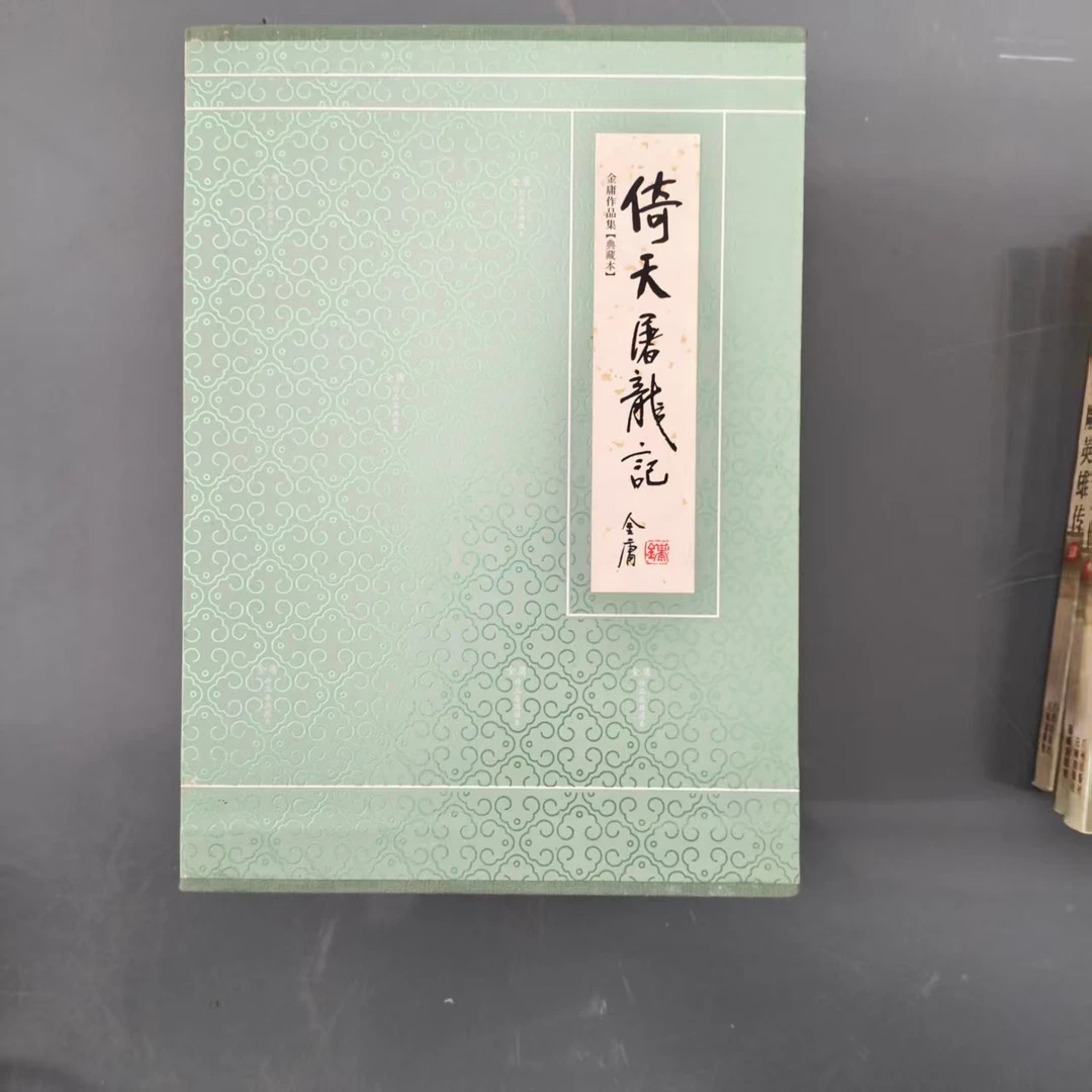 【库存书】典藏版 倚天屠龙记 外观瑕疵介意慎拍